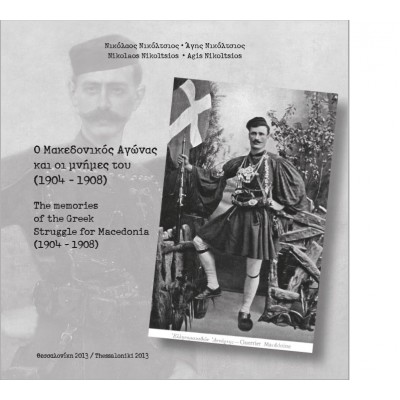 The memories of the Greek Struggle for Macedonia ( 1904-1908 )